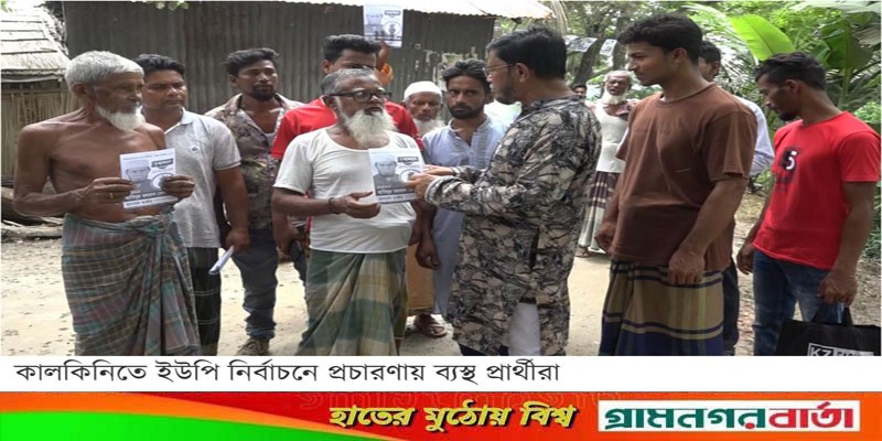 কালকিনিতে ইউপি নির্বাচনে শেষ মুহূর্তে প্রচারণায় ব্যস্ত প্রার্থীরা কালকিনিতে ইউপি নির্বাচনে শেষ মুহূর্তে প্রচারণায় ব্যস্ত প্রার্থীরা