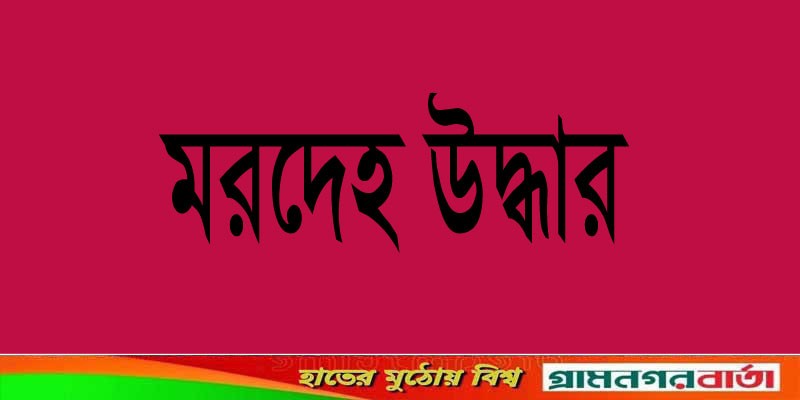 আদমদীঘিতে ফসলি জমির মাঠ থেকে বৃদ্ধের মরদেহ উদ্ধার আদমদীঘিতে ফসলি জমির মাঠ থেকে বৃদ্ধের মরদেহ উদ্ধার
