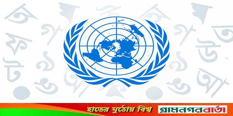 এখন থেকে বাংলায়ও পাওয়া যাবে জাতিসংঘের যাবতীয় তথ্য এখন থেকে বাংলায়ও পাওয়া যাবে জাতিসংঘের যাবতীয় তথ্য