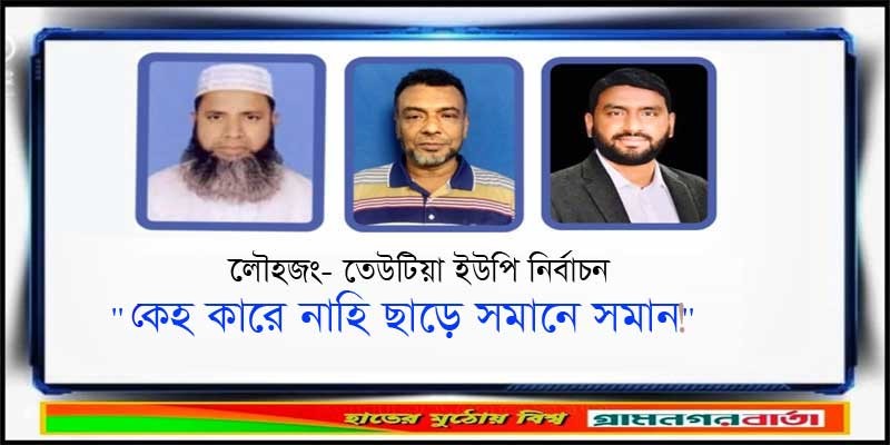 "কেহ কারে নাহি ছাড়ে সমানে সমান!" "কেহ কারে নাহি ছাড়ে সমানে সমান!"