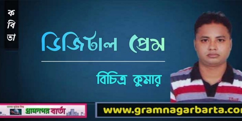 ডিজিটাল প্রেম ডিজিটাল প্রেম