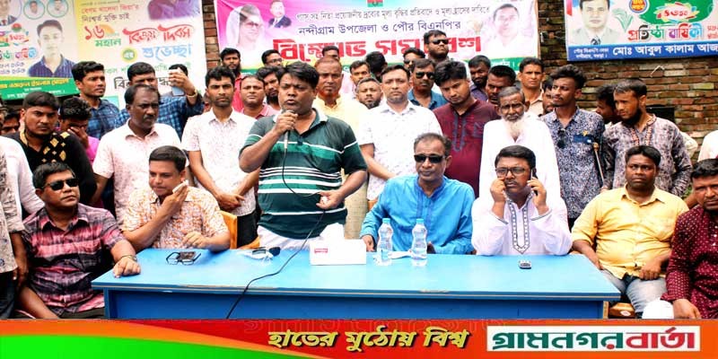 নন্দীগ্রামে বিএনপির বিক্ষোভ সমাবেশ অনুষ্ঠিত নন্দীগ্রামে বিএনপির বিক্ষোভ সমাবেশ অনুষ্ঠিত