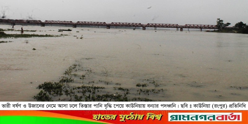 কাউনিয়ায় ভারী বৃষ্টি ও উজানের ঢলে বন্যার পদধ্বনি কাউনিয়ায় ভারী বৃষ্টি ও উজানের ঢলে বন্যার পদধ্বনি