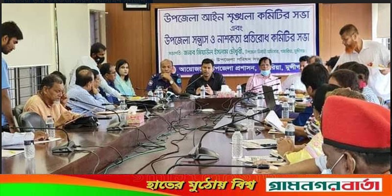 গজারিয়ায় আইন শৃঙ্খলা সন্ত্রাস ও নাশকতা প্রতিরোধ কমিটির সভা অনুষ্ঠিত গজারিয়ায় আইন শৃঙ্খলা সন্ত্রাস ও নাশকতা প্রতিরোধ কমিটির সভা অনুষ্ঠিত