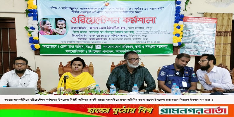আদমদীঘিতে ওরিয়েন্টেশন কর্মশালা অনুষ্ঠিত আদমদীঘিতে ওরিয়েন্টেশন কর্মশালা অনুষ্ঠিত