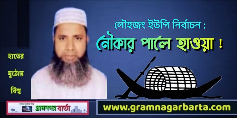 লৌহজং ইউপি নির্বাচন: নৌকার পালে হাওয়া! লৌহজং ইউপি নির্বাচন: নৌকার পালে হাওয়া!