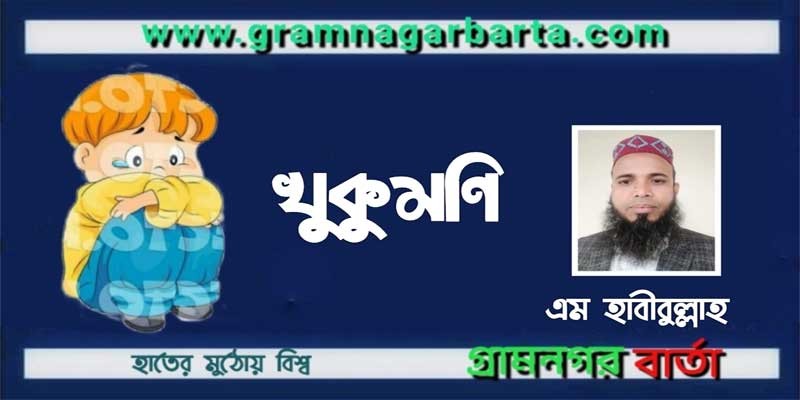 খুকুমণি খুকুমণি