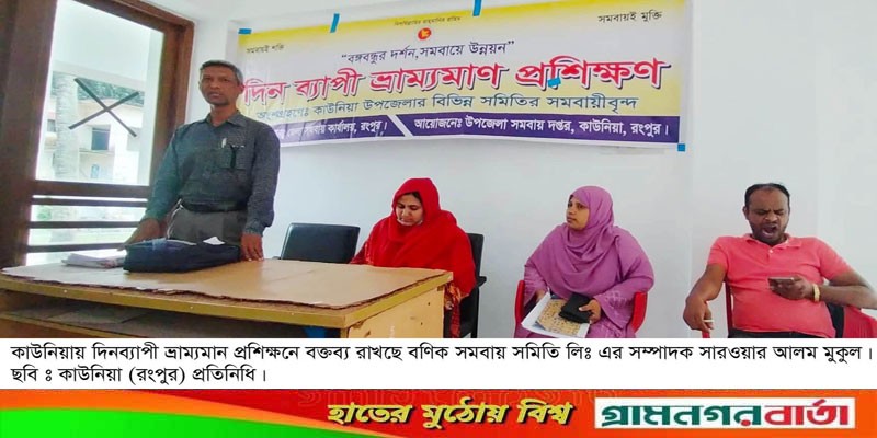 কাউনিয়ায় সমবায় দপ্তরের দিনব্যাপী ভ্রাম্যমান প্রশিক্ষণ কাউনিয়ায় সমবায় দপ্তরের দিনব্যাপী ভ্রাম্যমান প্রশিক্ষণ