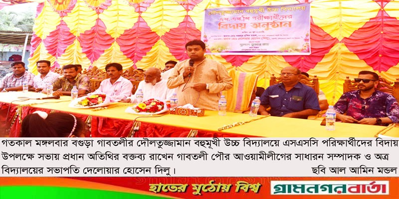 গাবতলীর দৌলতুজ্জামান বহুমূখী উচ্চ বিদ্যালয়ে এসএসসি পরীক্ষার্থীদের বিদায় গাবতলীর দৌলতুজ্জামান বহুমূখী উচ্চ বিদ্যালয়ে এসএসসি পরীক্ষার্থীদের বিদায়