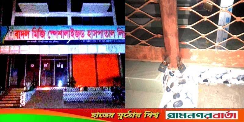টঙ্গীবাড়ীতে বাদল মিজি হাসপাতাল সিলগালা টঙ্গীবাড়ীতে বাদল মিজি হাসপাতাল সিলগালা