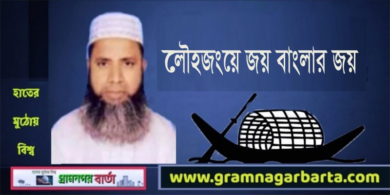 লৌহজংয়ে জয় বাংলার জয় লৌহজংয়ে জয় বাংলার জয়