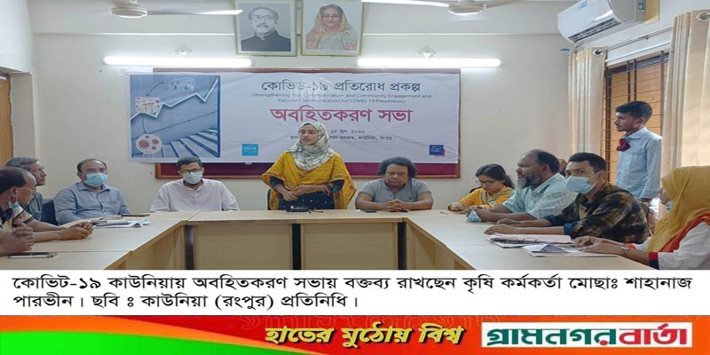 কাউনিয়ায় কোভিড-১৯ প্রতিরোধ প্রকল্পের অবহিত করণ সভা কাউনিয়ায় কোভিড-১৯ প্রতিরোধ প্রকল্পের অবহিত করণ সভা