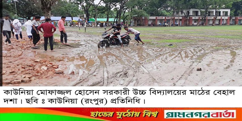কাউনিয়ার মোফাজ্জল হোসেন স্কুল মাঠেই কাঁদা আর জলাবদ্ধতা কাউনিয়ার মোফাজ্জল হোসেন স্কুল মাঠেই কাঁদা আর জলাবদ্ধতা