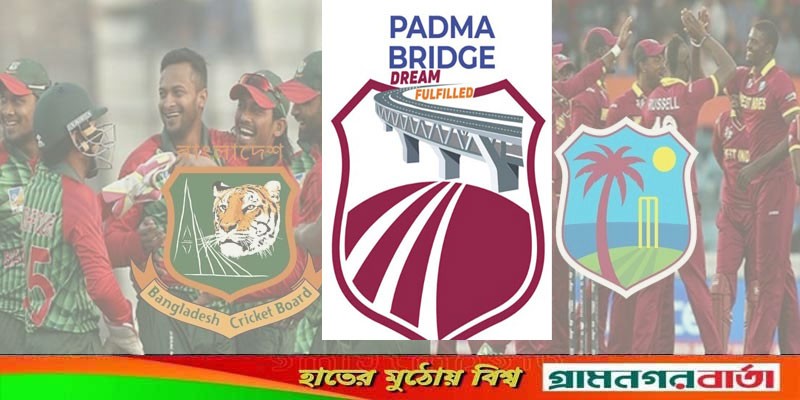 পদ্মা সেতুর নামে ওয়েস্ট ইন্ডিজ-বাংলাদেশ টেস্ট সিরিজ পদ্মা সেতুর নামে ওয়েস্ট ইন্ডিজ-বাংলাদেশ টেস্ট সিরিজ