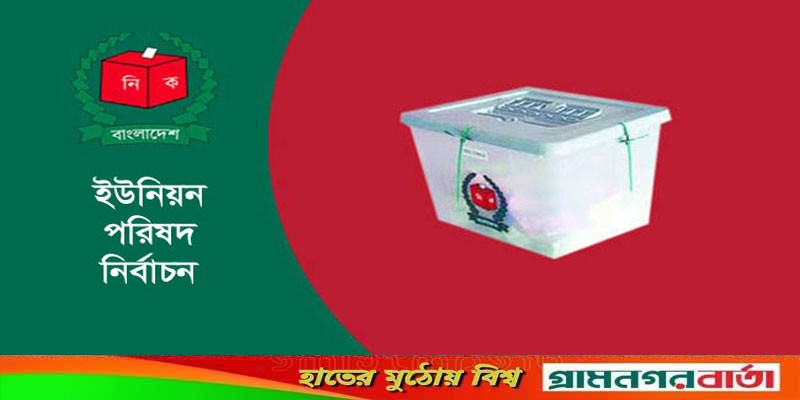বগুড়ায় ইউপি নির্বাচনে ২ টি নৌকা ২ টি স্বতন্ত্র বিএনপি বগুড়ায় ইউপি নির্বাচনে ২ টি নৌকা ২ টি স্বতন্ত্র বিএনপি