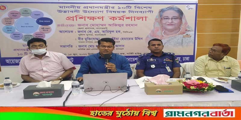 বাগেরহাটে প্রধানমন্ত্রীর ১০টি উদ্ভাবনী নিয়ে কর্মশালা অনুষ্ঠিত বাগেরহাটে প্রধানমন্ত্রীর ১০টি উদ্ভাবনী নিয়ে কর্মশালা অনুষ্ঠিত
