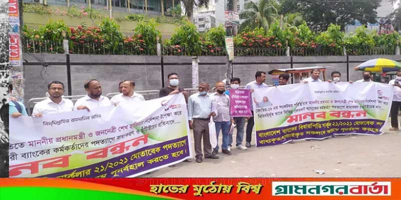 কেন্দ্রীয় ব্যাংকের নির্দেশনা ‘অমান্য’, আন্দোলনে চাকরিচ্যুত ব্যাংকাররা কেন্দ্রীয় ব্যাংকের নির্দেশনা ‘অমান্য’, আন্দোলনে চাকরিচ্যুত ব্যাংকাররা