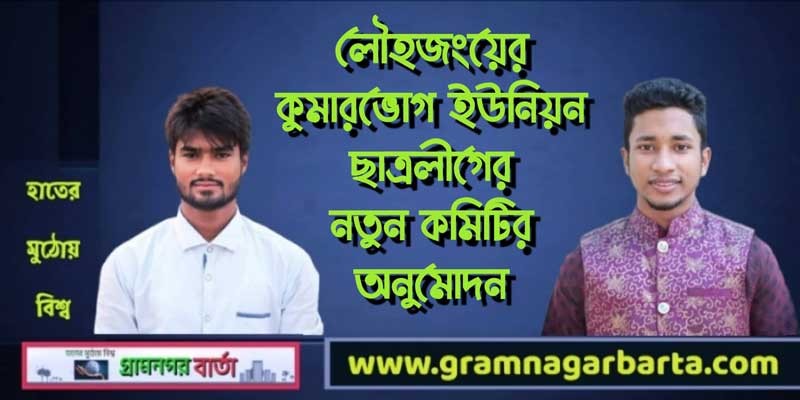 লৌহজংয়ের কুমারভোগ ইউনিয়ন ছাত্রলীগের নতুন কমিটির অনুমোদন লৌহজংয়ের কুমারভোগ ইউনিয়ন ছাত্রলীগের নতুন কমিটির অনুমোদন