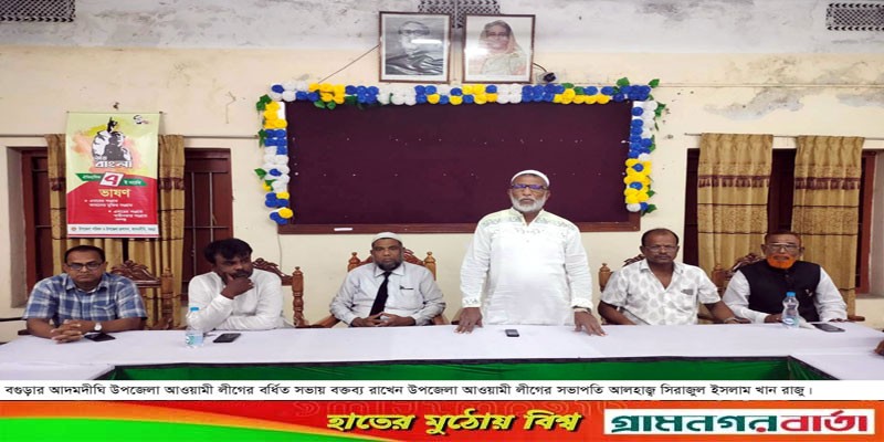 আদমদীঘি উপজেলা আওয়ামী লীগের বর্ধিত সভা অনুষ্ঠিত আদমদীঘি উপজেলা আওয়ামী লীগের বর্ধিত সভা অনুষ্ঠিত