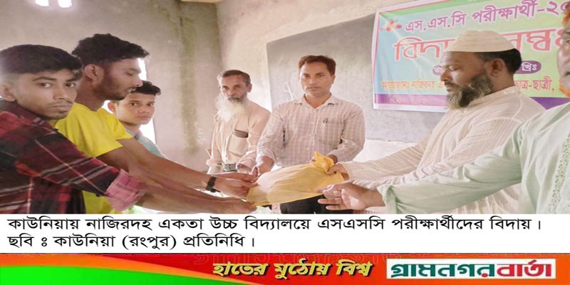 নাজিরদহ একতা উচ্চ বিদ্যালয়ের এসএসসি পরীক্ষার্থীদের বিদায় নাজিরদহ একতা উচ্চ বিদ্যালয়ের এসএসসি পরীক্ষার্থীদের বিদায়