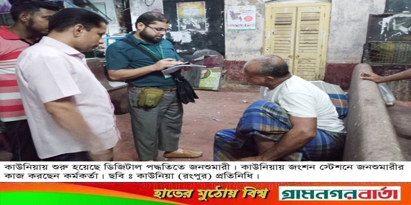 কাউনিয়ায় প্রথম বারের মতো ডিজিটাল জনশুমারি শুরু কাউনিয়ায় প্রথম বারের মতো ডিজিটাল জনশুমারি শুরু