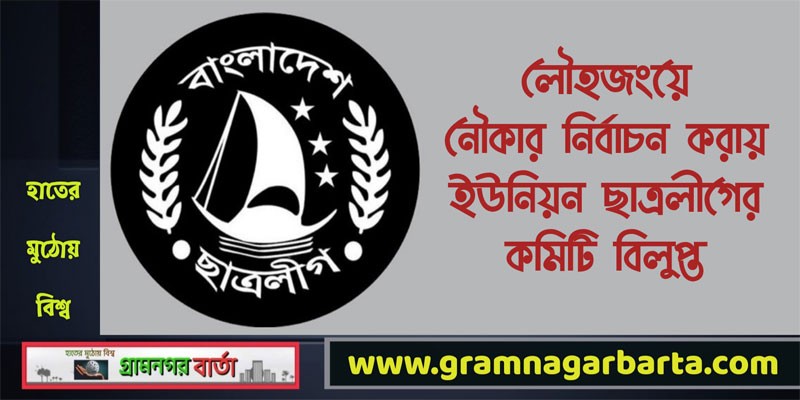 নৌকার নির্বাচন করায় ইউনিয়ন ছাত্রলীগের কমিটি বিলুপ্ত নৌকার নির্বাচন করায় ইউনিয়ন ছাত্রলীগের কমিটি বিলুপ্ত