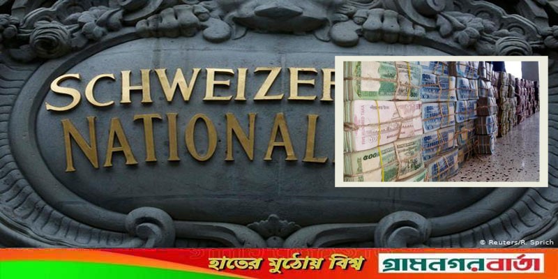 সুইস ব্যাংকে বাংলাদেশিদের টাকা জমার রেকর্ড সুইস ব্যাংকে বাংলাদেশিদের টাকা জমার রেকর্ড