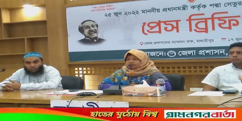 পদ্মা সেতু উদ্বোধন অনুষ্ঠান সারাদেশের মানুষের হৃদয়ে গেঁথে থাকবে: মাদারীপুরের জেলা প্রশাসক পদ্মা সেতু উদ্বোধন অনুষ্ঠান সারাদেশের মানুষের হৃদয়ে গেঁথে থাকবে: মাদারীপুরের জেলা প্রশাসক