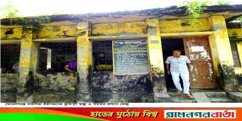 ঝুঁকিপূর্ণ পরিত্যক্ত ভবনে চলছে স্বাস্থ্যসেবা ঝুঁকিপূর্ণ পরিত্যক্ত ভবনে চলছে স্বাস্থ্যসেবা