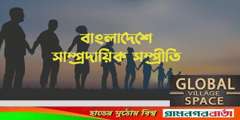 'বাংলাদেশ দক্ষিণ এশিয়ার সাম্প্রদায়িক সম্প্রীতির উজ্জ্বল দৃষ্টান্ত' 'বাংলাদেশ দক্ষিণ এশিয়ার সাম্প্রদায়িক সম্প্রীতির উজ্জ্বল দৃষ্টান্ত'