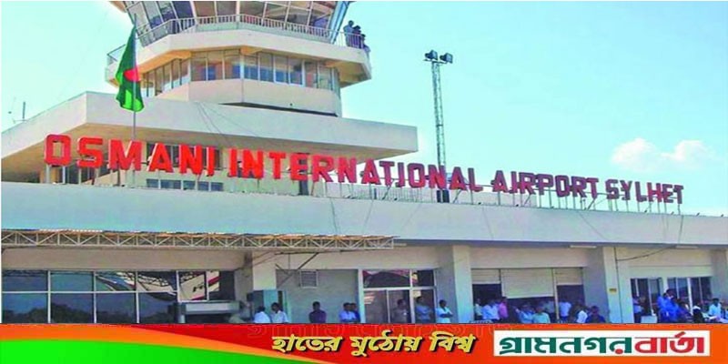 ২০ জুন পর্যন্ত সিলেট ওসমানী বিমানবন্দরে ফ্লাইট ওঠানামা বন্ধ ২০ জুন পর্যন্ত সিলেট ওসমানী বিমানবন্দরে ফ্লাইট ওঠানামা বন্ধ