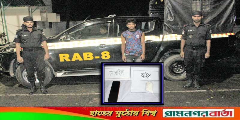 কালকিনিতে ক্রিস্টাল মেথ আইসসহ তরুণ গ্রেফতার কালকিনিতে ক্রিস্টাল মেথ আইসসহ তরুণ গ্রেফতার