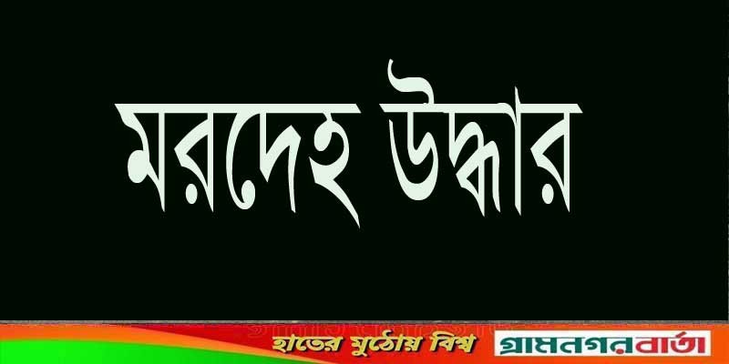কালকিনিতে স্কুলছাত্রীর মরদেহ উদ্ধার কালকিনিতে স্কুলছাত্রীর মরদেহ উদ্ধার