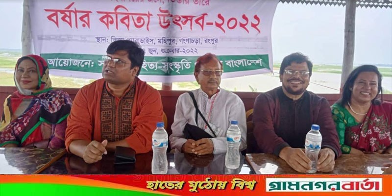 রংপুরে সাফল্য সাহিত্য সংস্কৃতি পরিবার বাংলাদেশের বর্ষার কবিতা উৎসব রংপুরে সাফল্য সাহিত্য সংস্কৃতি পরিবার বাংলাদেশের বর্ষার কবিতা উৎসব