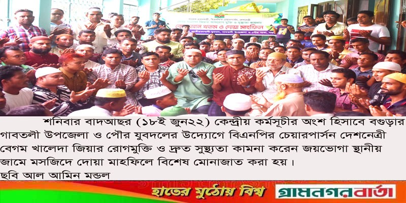 খালেদা জিয়ার সুস্থ্যতা কামনায় গাবতলীতে যুবদলের দোয়া মাহফিল খালেদা জিয়ার সুস্থ্যতা কামনায় গাবতলীতে যুবদলের দোয়া মাহফিল