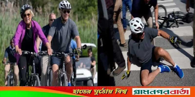 সাইকেল চালাতে গিয়ে উল্টে পড়লেন বাইডেন! সাইকেল চালাতে গিয়ে উল্টে পড়লেন বাইডেন!
