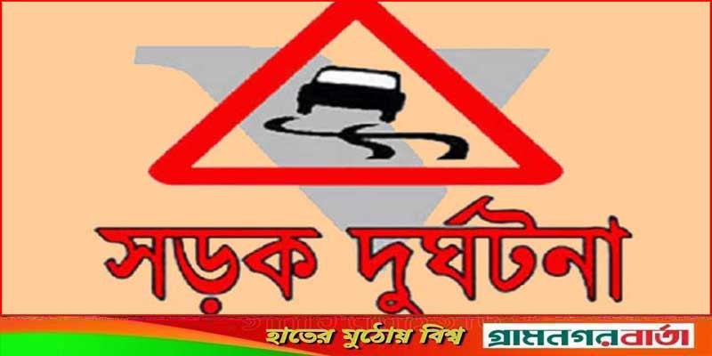 প্রবাসী মেয়ের জামাইকে আনতে গিয়ে সড়কে প্রাণ হারালেন শিশুসহ তিনজন প্রবাসী মেয়ের জামাইকে আনতে গিয়ে সড়কে প্রাণ হারালেন শিশুসহ তিনজন