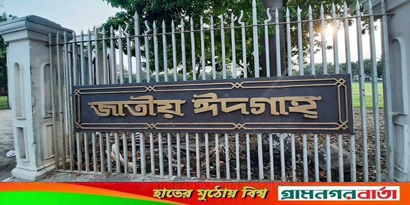 ঈদুল আজহার প্রধান জামাত জাতীয় ঈদগাহে সকাল ৮টায় ঈদুল আজহার প্রধান জামাত জাতীয় ঈদগাহে সকাল ৮টায়