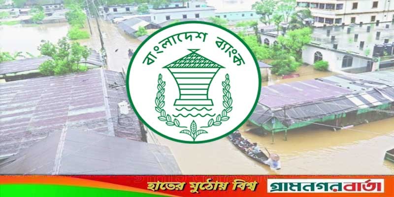 বন্যাকবলিত এলাকায় জরুরি ব্যাংকিং সেবার নির্দেশ বন্যাকবলিত এলাকায় জরুরি ব্যাংকিং সেবার নির্দেশ