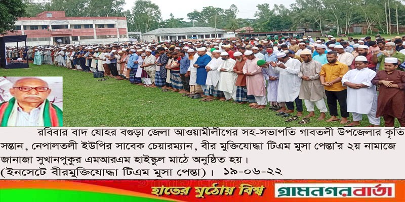 গাবতলীর আ’লীগ নেতা বীর মুক্তিযোদ্ধা টিএম মুসা আর নেই গাবতলীর আ’লীগ নেতা বীর মুক্তিযোদ্ধা টিএম মুসা আর নেই