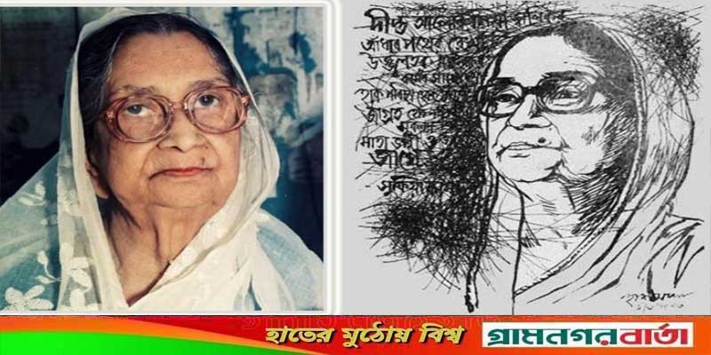 কবি সুফিয়া কামালের জন্মবার্ষিকী আজ কবি সুফিয়া কামালের জন্মবার্ষিকী আজ