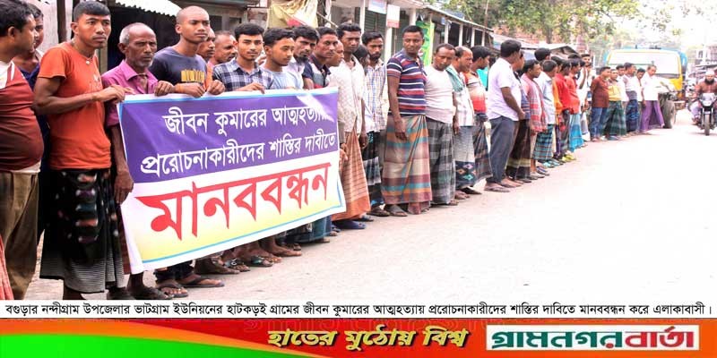 জীবন কুমারের আত্মহত্যায় প্ররোচনাকারীদের শাস্তির দাবিতে মানববন্ধন জীবন কুমারের আত্মহত্যায় প্ররোচনাকারীদের শাস্তির দাবিতে মানববন্ধন