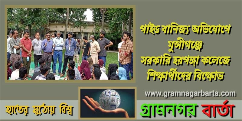 গাইড বানিজ্য অভিযোগে মুন্সীগঞ্জে সরকারি হরগঙ্গা কলেজে শিক্ষার্থীদের বিক্ষোভ গাইড বানিজ্য অভিযোগে মুন্সীগঞ্জে সরকারি হরগঙ্গা কলেজে শিক্ষার্থীদের বিক্ষোভ