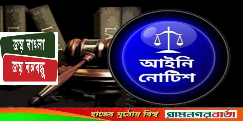 ‘জয় বাংলার’ স্লোগানের সঙ্গে ‘জয় বঙ্গবন্ধু’ অন্তর্ভুক্ত করতে আইনি নোটিশ ‘জয় বাংলার’ স্লোগানের সঙ্গে ‘জয় বঙ্গবন্ধু’ অন্তর্ভুক্ত করতে আইনি নোটিশ