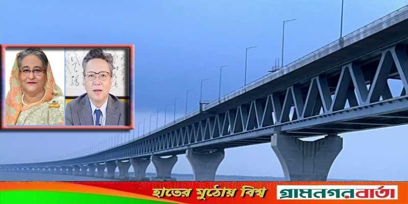 পদ্মা সেতু নির্মাণে শেখ হাসিনাকে অসীম সাহসী বললেন চীনা দূত পদ্মা সেতু নির্মাণে শেখ হাসিনাকে অসীম সাহসী বললেন চীনা দূত