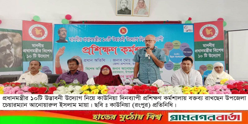প্রধানমন্ত্রীর ১০টি উদ্ভাবনী উদ্যোগ নিয়ে কাউনিয়ায় দিনব্যাপী কর্মশালা প্রধানমন্ত্রীর ১০টি উদ্ভাবনী উদ্যোগ নিয়ে কাউনিয়ায় দিনব্যাপী কর্মশালা