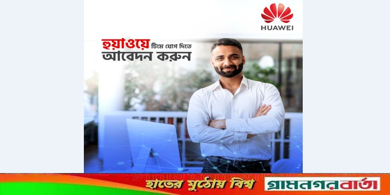 ডিজিটাল পাওয়ার ও ক্লাউড সার্ভিসে নতুনদের সুযোগ দিচ্ছে হুয়াওয়ে ডিজিটাল পাওয়ার ও ক্লাউড সার্ভিসে নতুনদের সুযোগ দিচ্ছে হুয়াওয়ে