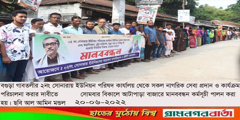 গাবতলীর সোনারায় ইউপি ভবনে সকল কার্যক্রম করার দাবীতে মানববন্ধন গাবতলীর সোনারায় ইউপি ভবনে সকল কার্যক্রম করার দাবীতে মানববন্ধন