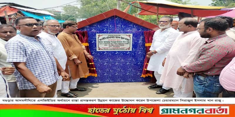 আদমদীঘিতে রাস্তা প্রসস্তকরণ কাজের উদ্ধোধন আদমদীঘিতে রাস্তা প্রসস্তকরণ কাজের উদ্ধোধন