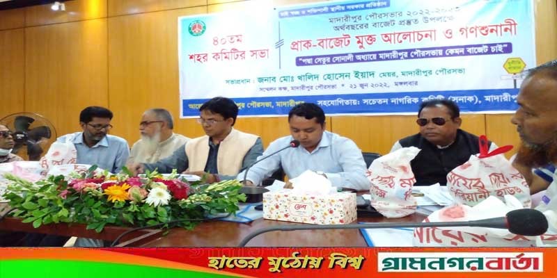 পদ্মা সেতুর সোনালী অধ্যায়ে মাদারীপুর পৌরসভার প্রাক বাজেট আলোচনা ও গণ শুনানী পদ্মা সেতুর সোনালী অধ্যায়ে মাদারীপুর পৌরসভার প্রাক বাজেট আলোচনা ও গণ শুনানী